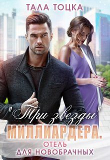Обложка книги «"Три звезды" миллиардера. Отель для новобрачных»