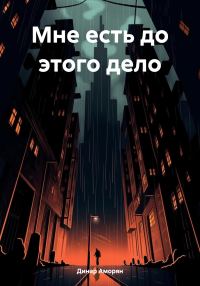Обложка книги «Мне есть до этого дело»
