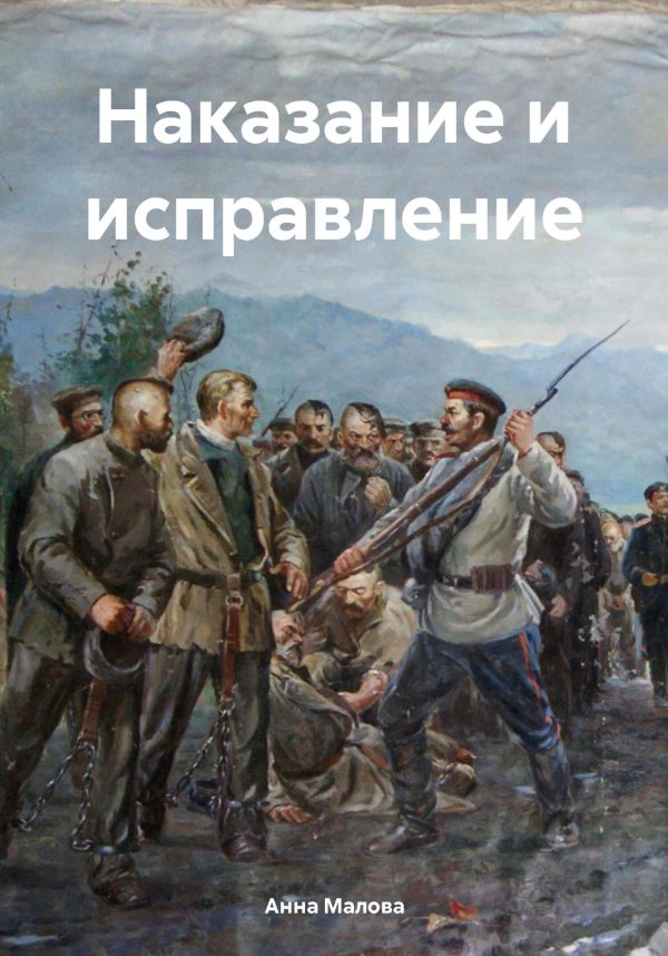Обложка книги «Наказание и исправление»