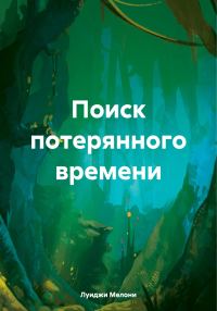 Обложка книги «Поиск потерянного времени»