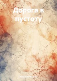 Обложка книги «Дорога в пустоту»