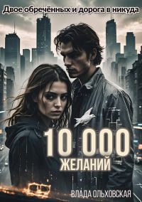 Обложка книги «10000 желаний»