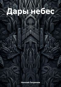 Обложка книги «Дары небес»