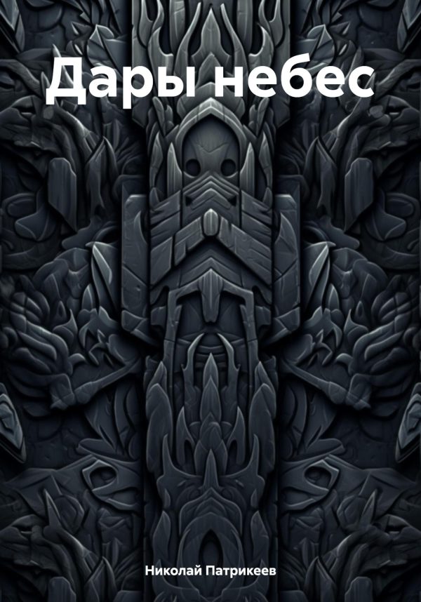 Обложка книги «Дары небес»
