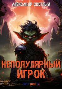 Обложка книги «Непопулярный игрок»