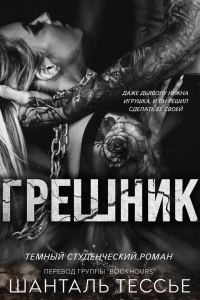 Обложка книги «Грешник»