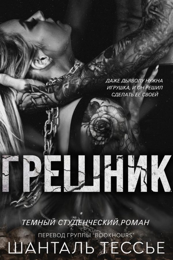 Обложка книги «Грешник»