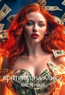 Обложка книги «Контракт На Алису»