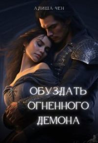 Обложка книги «Обуздать огненного демона»