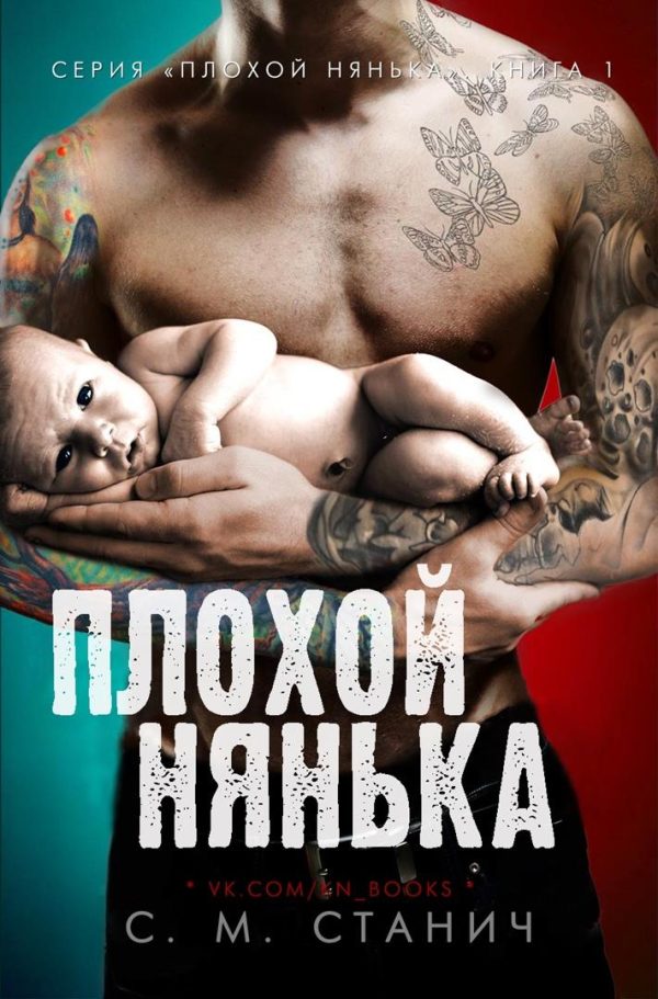 Обложка книги «Плохой нянька»