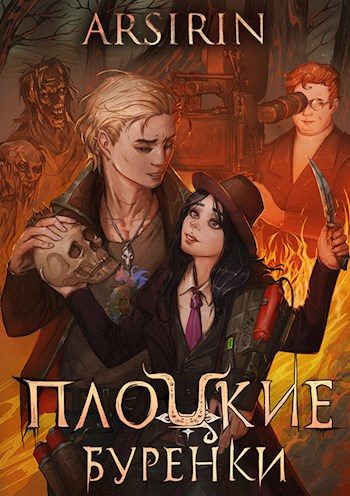 Обложка книги «Плоцкие буренки»