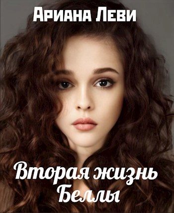 Обложка книги «Вторая жизнь Беллы»