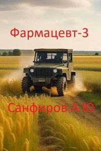 Обложка книги «Фармацевт 3»