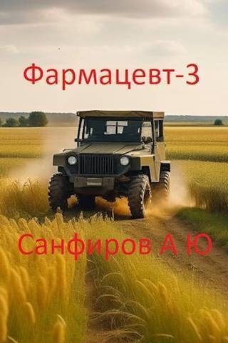 Обложка книги «Фармацевт 3»