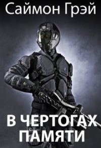 Обложка книги «В чертогах памяти (СИ)»