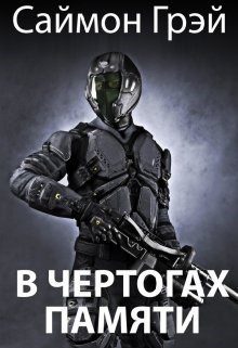 Обложка книги «В чертогах памяти (СИ)»