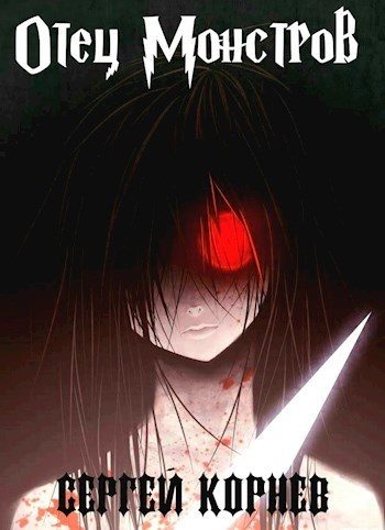 Обложка книги «Земли Меча и Магии. Отец Монстров. 21+»