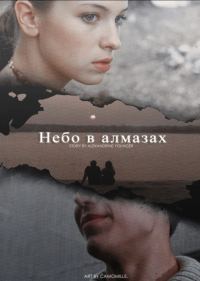 Обложка книги «Небо в алмазах»