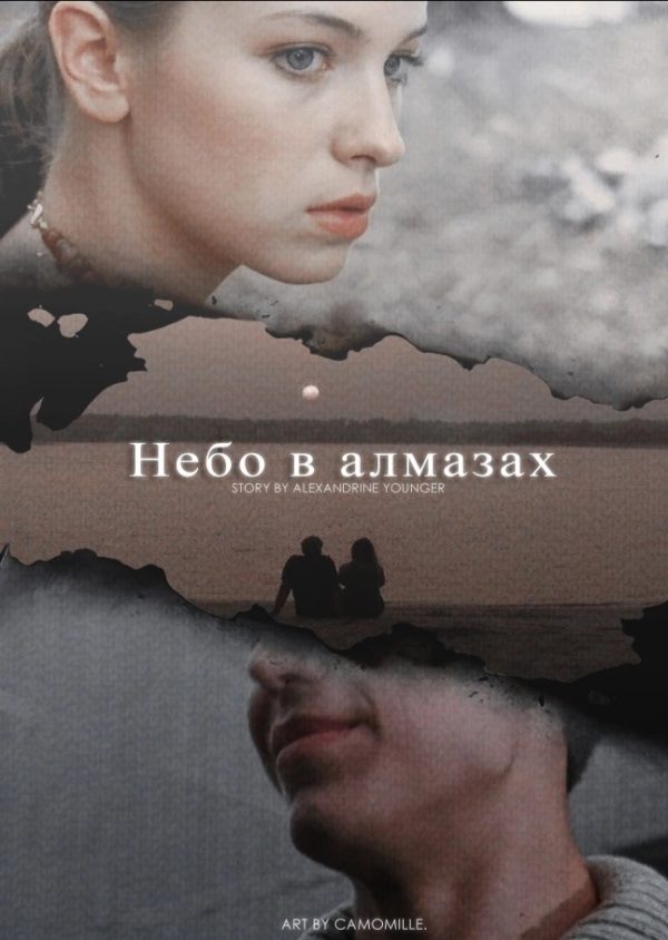 Обложка книги «Небо в алмазах»