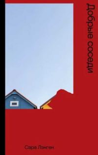 Обложка книги «Добрые соседи»