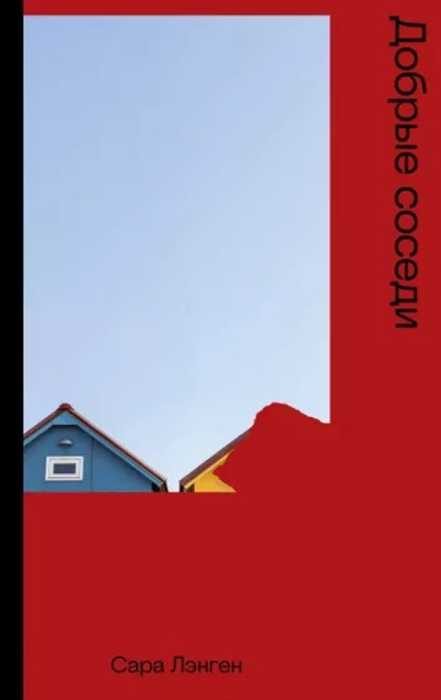 Обложка книги «Добрые соседи»
