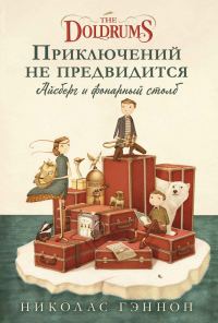 Обложка книги «Приключений не предвидится. Айсберг и фонарный столб»