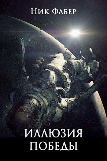 Обложка книги «Иллюзия победы. Часть вторая»