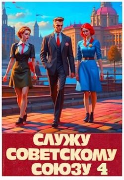 Обложка книги «Служу Советскому Союзу 4»