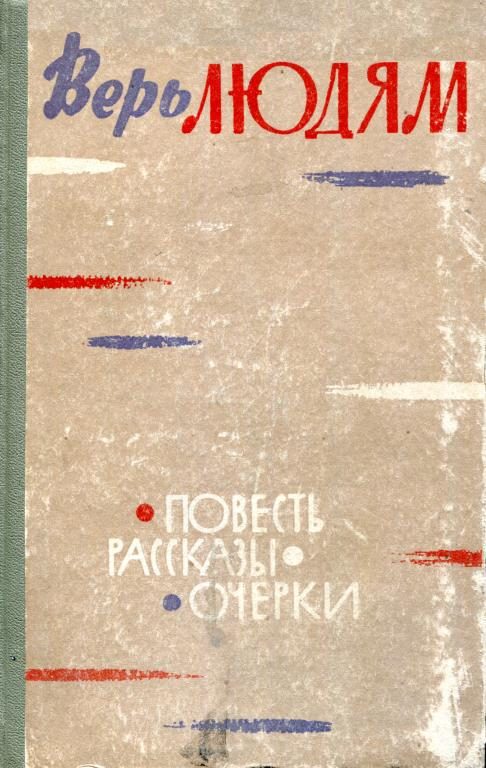 Обложка книги «Верь людям»