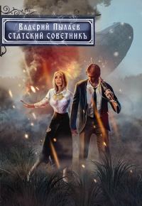 Обложка книги «Статский советник»
