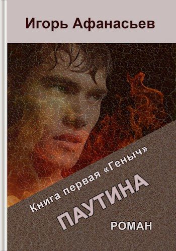 Обложка книги «Паутина. Книга первая «Геныч»»