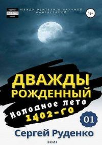Обложка книги «Холодное лето 1402-го. Том 1»