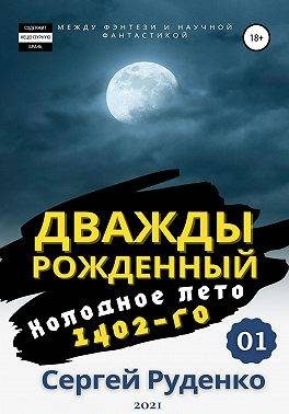 Обложка книги «Холодное лето 1402-го. Том 1»
