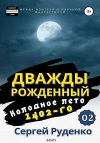Обложка книги «Холодное лето 1402-го. Том 2»