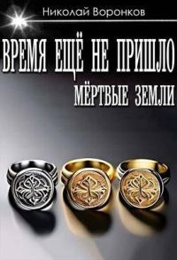 Обложка книги «Время еще не пришло»