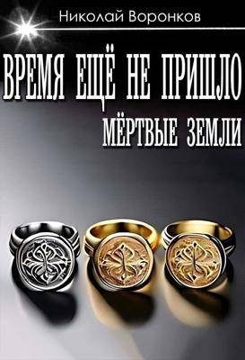 Обложка книги «Время еще не пришло»