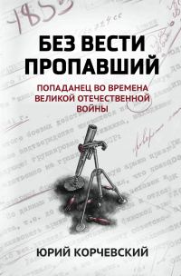 Обложка книги «Без вести пропавший. Попаданец во времена Великой Отечественной войны»
