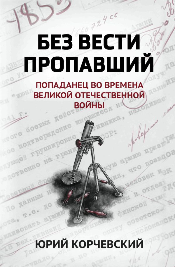 Обложка книги «Без вести пропавший. Попаданец во времена Великой Отечественной войны»