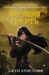 Обложка книги «Несущая смерть»