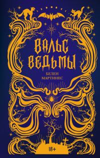 Обложка книги «Вальс ведьмы»
