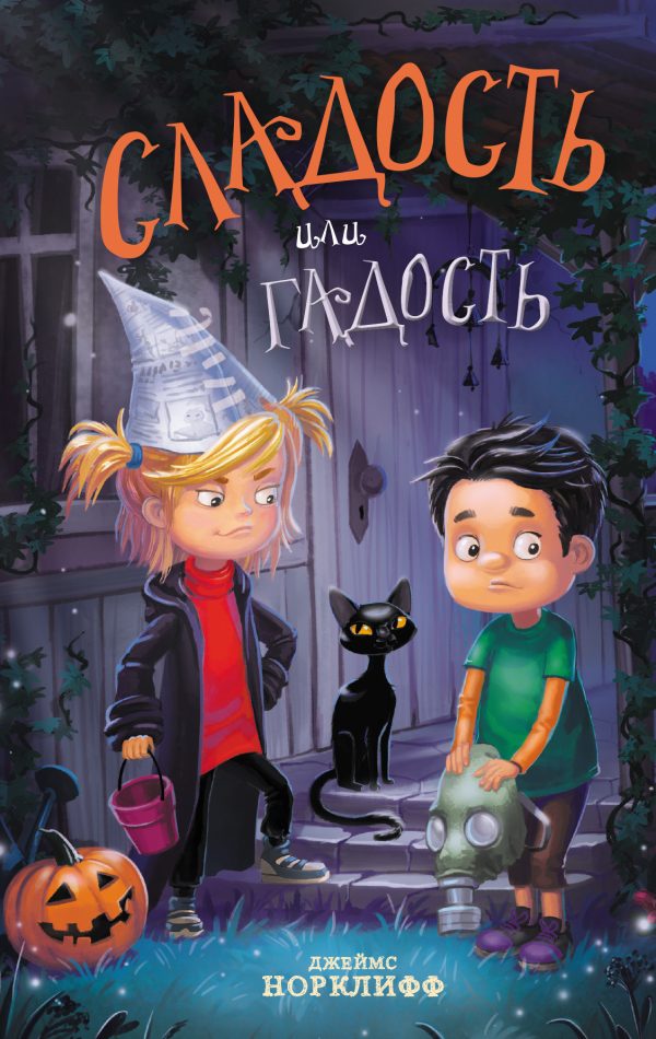 Обложка книги «Сладость или гадость»