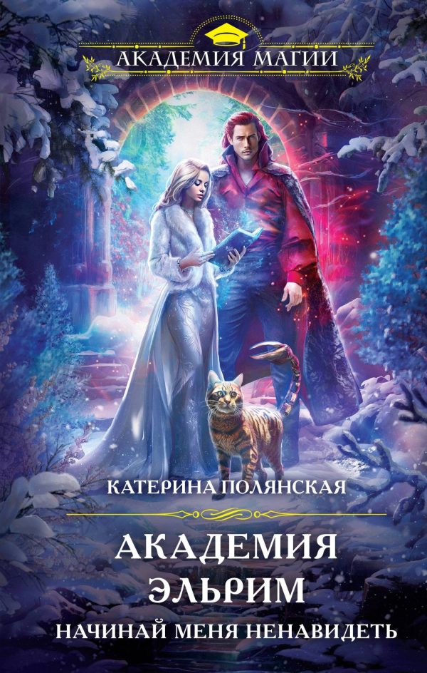 Обложка книги «Академия Эльрим. Начинай меня ненавидеть»