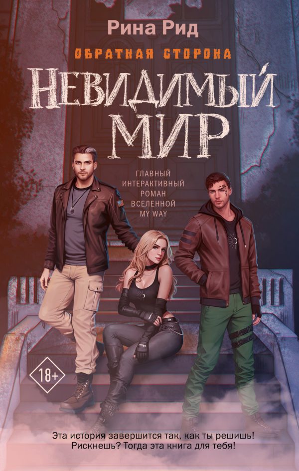 Обложка книги «Обратная сторона. Невидимый мир»