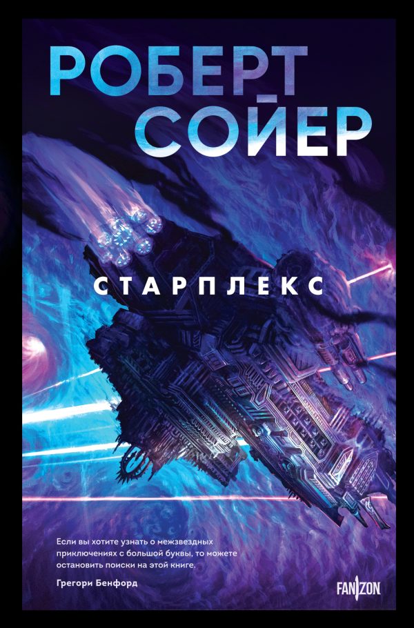Обложка книги «Старплекс»