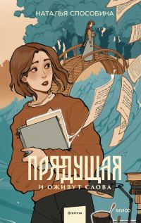 Обложка книги «И оживут слова»