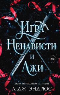 Обложка книги «Игра ненависти и лжи»