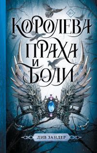 Обложка книги «Королева праха и боли»