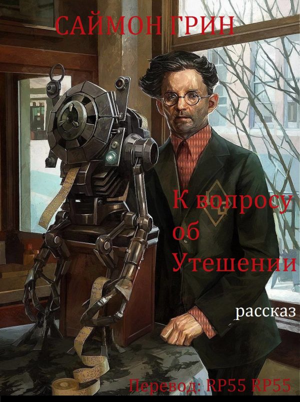 Обложка книги «К вопросу об Утешении»
