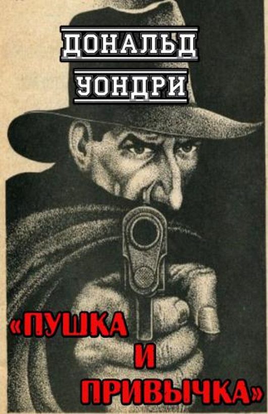 Обложка книги «Пушка и привычка»