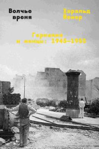Обложка книги «Волчье время. Германия и немцы: 1945–1955»